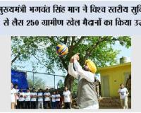 मुख्यमंत्री भगवंत सिंह मान ने विश्व स्तरीय सुविधाओं से लैस 250 ग्रामीण खेल मैदानों का किया उद्घाटन; कहा, पंजाब के गांवों से अंतरराष्ट्रीय स्तर के खिलाड़ी पैदा होंगे