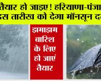  Monsoon Update Haryana Punjab:  तैयार हो जाइए! हरियाणा-पंजाब में इस तारीख को देगा मॉनसून दस्तक