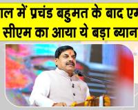 बंगाल को ममता की निर्ममता से मिली निजात: मोहन यादव
