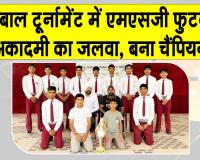 MSG फुटबॉल अकादमी का फुटबॉल टूर्नामेंट में शानदार प्रदर्शन, चैंपियन बन दर्शकों का दिल जीता