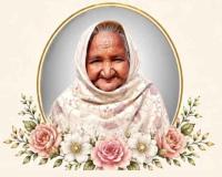 Paid Tributed: ब्लॉक मसीतां की सचखंडवासी मूर्ति कौर इन्सां को नम आंखों से श्रद्धांजलि