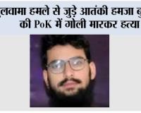 पुलवामा हमले से जुड़े आतंकी हमजा बुरहान की PoK में गोली मारकर हत्या, अज्ञात हमलावरों ने बनाया निशाना