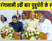 N Rangasamy Oath Ceremony: एन. रंगासामी बने पांचवीं बार पुडुचेरी के मुख्यमंत्री, ए. नमस्सिवयम और मल्लादी कृष्ण राव ने भी ली मंत्री पद की शपथ