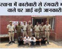 नरवाना में कारोबारी से रंगदारी मांगने वाले पर आई बड़ी जानकारी
