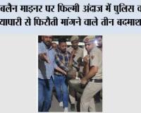 दबलैन माइनर पर फिल्मी अंदाज में पुलिस की रेड, व्यापारी से फिरौती मांगने वाले तीन बदमाश दबोचे