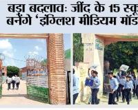 बड़ा बदलाव: जींद के 15 स्कूल बनेंगे ‘इंग्लिश मीडियम मॉडल’ 