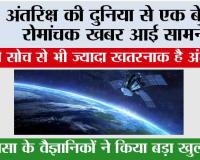 NASA News: अंतरिक्ष की दुनिया से एक बेहद रोमांचक खबर आई सामने, आपकी सोच से भी ज्यादा खतरनाक है अंतरिक्ष 