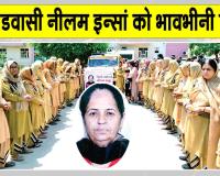 शाह सतनाम जी पुरा की सचखंडवासी नेत्र व शरीरदानी माता नीलम इन्सां हुई अमर