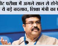 NEET 2026 News: नीट परीक्षा में अगले साल से होने वाले है ये बड़े बदलाव, शिक्षा मंत्री का ऐलान 