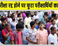 NEET Exam Cancelled: नीट परीक्षा रद्द होने पर छात्रों में रोष,  'लाखों छात्रों ने सालभर की थी तैयारी'