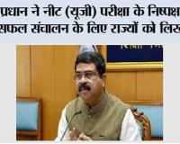 प्रधान ने नीट (यूजी) परीक्षा के निष्पक्ष और सफल संचालन के लिए राज्यों को लिखा पत्र