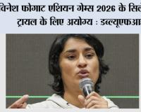 Vinesh Phogat: विनेश फोगाट एशियन गेम्स 2026 के सिलेक्सन ट्रायल के लिए अयोग्य: डब्ल्यूएफआई