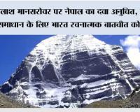 कैलाश मानसरोवर पर नेपाल का दवा अनुचित, मुद्दों के समाधान के लिए भारत रचनात्मक बातचीत को तैयार