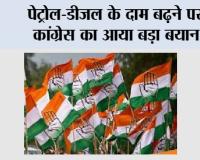 Congress: पेट्रोल-डीजल के दाम बढ़ने पर कांग्रेस का आया बड़ा बयान