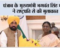 पंजाब के मुख्यमंत्री भगवंत सिंह मान ने राष्ट्रपति से की मुलाकात, ‘पंजाब के गद्दार’ राज्यसभा सदस्यों की सदस्यता रद्द करने की मांग की