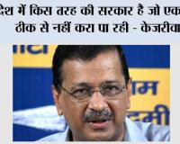 देश में किस तरह की सरकार है जो एक पेपर ठीक से नहीं करा पा रही - केजरीवाल