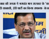 पंजाब की जनता ने भगवंत मान सरकार के ‘‘काम’’ को दी शाबाशी, ईडी पार्टी का किया सफाया- केजरीवाल