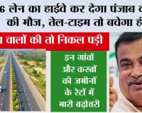 New Highway Punjab: पंजाब में यहां पर बनेगा 6-लेन रिंग रोड, लोगों को मिलेगी जाम से मुक्ति, किसान बनेंगे करोड़पति
