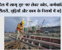 देश में लागू हुए नए लेबर कोड, कर्मचारियों की सैलरी, छुट्टियों और काम के नियमों में बड़े बदलाव