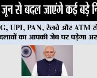 New Rules From 1st June :1 जून से बदल जाएंगे कई बड़े नियम! LPG, UPI, PAN, रेलवे और ATM से जुड़े बदलावों का आपकी जेब पर पड़ेगा असर