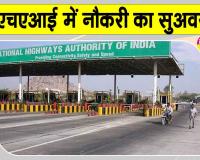NHAI Jobs: अब 65 की उम्र में भी लगें सरकारी नौकरी! इन पदों पर आवेदन शुरू