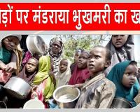 नाइजीरिया में गहराता खाद्य संकट, आगामी दिनों में 3.5 करोड़ लोगों के भूखो मरने का खतरा: संयुक्त राष्ट्र