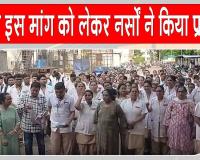 Nurses Protests: महाराष्ट्र में तबादले के आदेश के खिलाफ सड़कों पर उतरी नर्सें