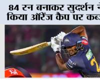 IPL 2026: 84 रन बनाकर सुदर्शन ने किया ऑरेंज कैप पर कब्जा