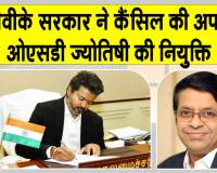 OSD Appointment Canceled:  टीवीके सरकार का एक और बड़ा फैसला! रद्द की ज्योतिषी की OSD पद की नियुक्ति