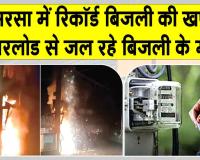 सरसा में रिकॉर्ड 1 करोड़ यूनिट के पार बिजली की खपत