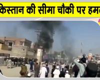 Pakistan Attack: पाकिस्तान में सीमा चौकी पर बड़ा आतंकी हमला, विस्फोट व गोलीबारी में 18 सैनिकों की मौत