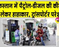 Pakistan Petrol-Diesel Price Hike: पाकिस्तान में पेट्रोल-डीजल महंगा, ट्रांसपोर्टर बोले- 'ये जिंदा दफनाने जैसा'