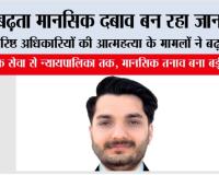 ऊंचे पद, बड़ा तनाव: क्यों टूट रहे हैं देश के अधिकारी मानसिक दबाव के बोझ तले?