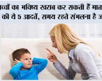 Parenting Tips: बच्चों का भविष्य खराब कर सकती हैं माता-पिता की ये 5 आदतें, समय रहते संभलना है जरूरी