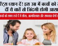 Parenting Tips: हर माता-पिता अपने बच्चों को सिखाएं ये जरूरी बातें, भविष्य की राह हो जाएगी आसान