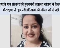 भगवंत मान सरकार की ‘मुख्यमंत्री स्वास्थ्य योजना’ ने किडनी स्टोन और शुगर से जूझ रही पटियाला की महिला को दी बड़ी राहत
