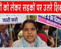 Patna Teacher Protest: टीआरई 4.0 विज्ञापन की मांग को लेकर पटना में अभ्यर्थियों का बड़ा प्रदर्शन, पुलिस ने भांजी लाठियाँ 