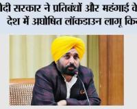 मोदी सरकार ने प्रतिबंधों और महंगाई के जरिए देश में अघोषित लॉकडाउन लागू किया: मुख्यमंत्री भगवंत सिंह मान