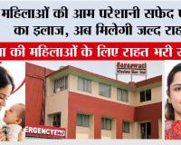 महिलाओं की आम परेशानी सफेद पानी का इलाज, अब मिलेगी जल्द राहत