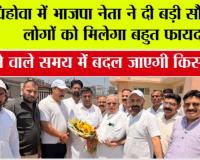 पिहोवा में भाजपा नेता ने दी बड़ी सौगात, लोगों को मिलेगा बहुत फायदा, आने वाले समय में बदल जाएगी किस्मत