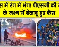 Football News: पीएसजी ने रचा इतिहास, फ्रांस में 400 के करीब लोग गिरफ्तार