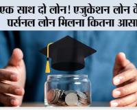 Personal Loan Eligibility: एक साथ दो लोन! एजुकेशन लोन के बीच पर्सनल लोन मिलना कितना आसान?