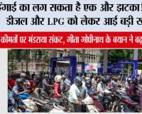 Petrol-Diesel News: महंगाई का लग सकता है एक और झटका! पेट्रोल, डीजल और LPG को लेकर आई बड़ी खबर