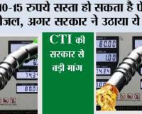 Petrol-Diesel Price Hike:  10-15 रुपये सस्ता हो सकता है पेट्रोल-डीजल, अगर सरकार ने उठाया ये कदम