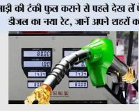 Petrol Diesel Price Today: गाड़ी की टंकी फुल कराने से पहले देख लें पेट्रोल-डीजल का नया रेट, जानें अपने शहरों का...