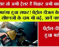 Petrol Diesel Rate: यह तो अभी ट्रेलर है पिक्चर अभी बाकी है... पेट्रोल-डीजल के बाद सीएनजी के दाम भी बढ़े, जानें नए रेट