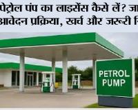 Petrol Pump License: पेट्रोल पंप का लाइसेंस कैसे लें? जानिए आवेदन प्रक्रिया, खर्च और जरूरी नियम