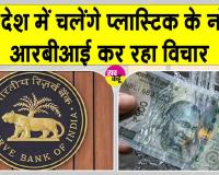 Plastic Currency: अब चलेंगे प्लास्टिक के नोट? कम खर्च में ज्यादा टिकाऊ
