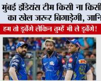 Playoff Qualification Scenarios: मुंबई इंडियंस टीम किसी ना किसी टीम का खेल जरूर बिगाड़ेगी, जानिये...
