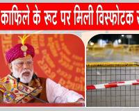 PM Modi Bengaluru Visit: प्रधानमंत्री मोदी के बेंगलुरु दौरे से पहले विस्फोटक सामग्री मिलने से हड़कंप 